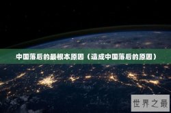 中国落后的最根本原因（造成中国落后的原因）