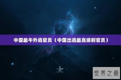 中国最牛外逃官员（中国出逃最高级别官员）
