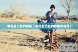 中国最出名的景区（中国最出名的景区有哪些）