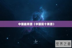 中国最男团（中国前十男团）