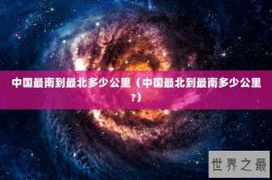 中国最南到最北多少公里（中国最北到最南多少公里?）