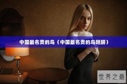 中国最名贵的鸟（中国最名贵的鸟翅膀）