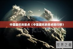 中国最坑的景点（中国最坑的景点排行榜）