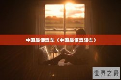 中国最便宜车（中国最便宜轿车）