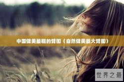 中国健美最粗的臂围（自然健美最大臂围）