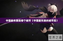 中国最东端是哪个城市（中国最东端的城市是）