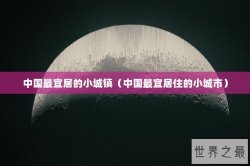 中国最宜居的小城镇（中国最宜居住的小城市）