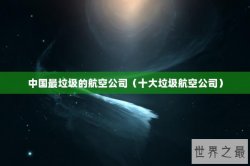 中国最垃圾的航空公司（十大垃圾航空公司）