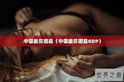 中国最贫困县（中国最贫困县GDP）