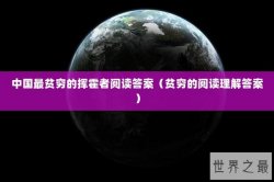 中国最贫穷的挥霍者阅读答案（贫穷的阅读理解答案）