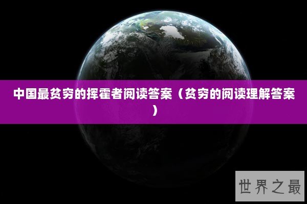 中国最贫穷的挥霍者阅读答案（贫穷的阅读理解答案）
