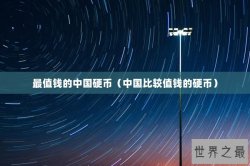 最值钱的中国硬币（中国比较值钱的硬币）