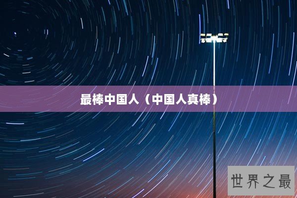 最棒中国人（中国人真棒）