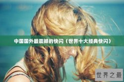 中国国外最震撼的快闪（世界十大经典快闪）