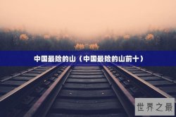 中国最险的山（中国最险的山前十）