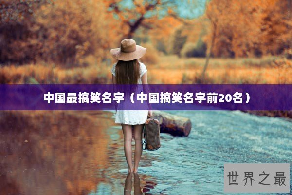 中国最搞笑名字（中国搞笑名字前20名）