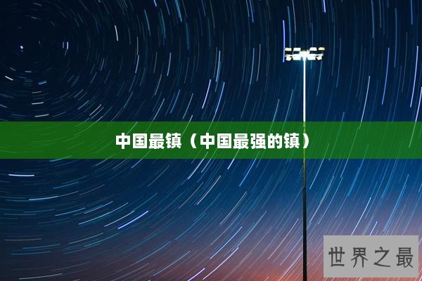 中国最镇（中国最强的镇）