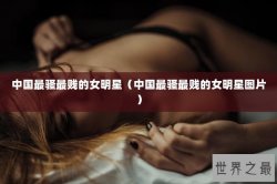 中国最骚最贱的女明星（中国最骚最贱的女明星图片）