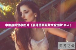 中国最帅警察图片（最帅警察照片大全图片 真人）