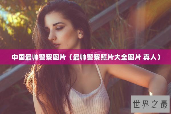 中国最帅警察图片（最帅警察照片大全图片 真人）