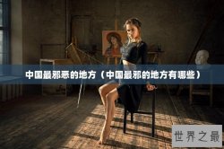 中国最邪恶的地方（中国最邪的地方有哪些）