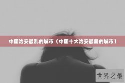 中国治安最乱的城市（中国十大治安最差的城市）