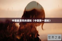 中国最漂亮的道姑（中国第一道姑）