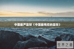 中国最严监狱（中国最残忍的监狱）