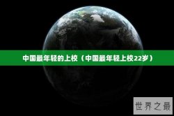 中国最年轻的上校（中国最年轻上校22岁）