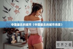 中国最北的城市（中国最北的城市纬度）