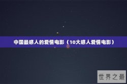 中国最感人的爱情电影（10大感人爱情电影）
