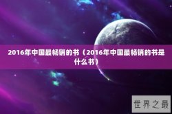 2016年中国最畅销的书（2016年中国最畅销的书是什么书）