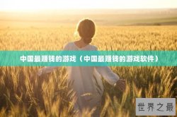 中国最赚钱的游戏（中国最赚钱的游戏软件）