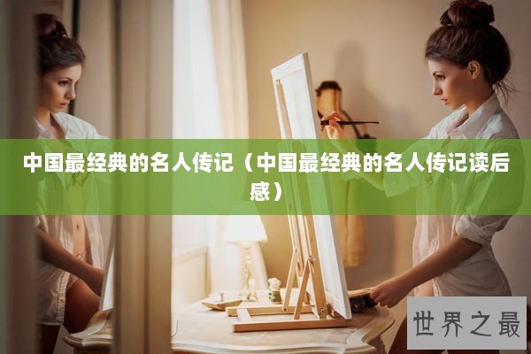 中国最经典的名人传记（中国最经典的名人传记读后感）