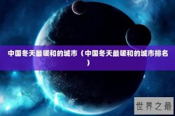 中国冬天最暖和的城市（中国冬天最暖和的城市排名）