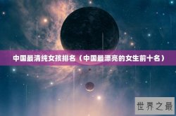 中国最清纯女孩排名（中国最漂亮的女生前十名）