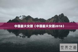 中国最火女团（中国最火女团2018）