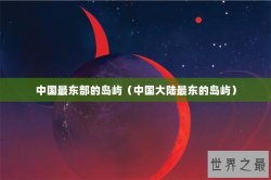 中国最东部的岛屿（中国大陆最东的岛屿）