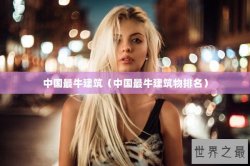 中国最牛建筑（中国最牛建筑物排名）