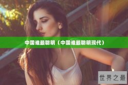 中国谁最聪明（中国谁最聪明现代）
