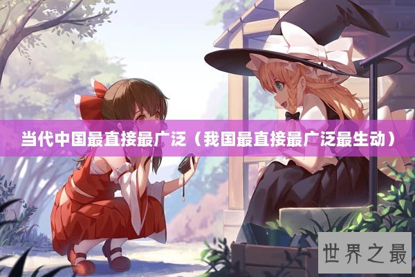当代中国最直接最广泛（我国最直接最广泛最生动）
