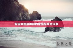 包含中国最神秘的家族赵家的词条
