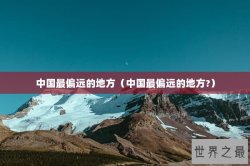 中国最偏远的地方（中国最偏远的地方?）