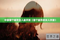 中国哪个城市女人最开放（哪个城市的女人开放）