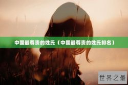 中国最尊贵的姓氏（中国最尊贵的姓氏排名）