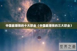 中国最赚钱的十大职业（中国最赚钱的三大职业）