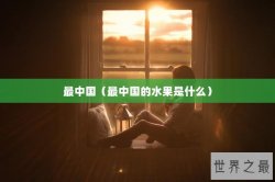 最中国（最中国的水果是什么）