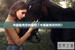 中国最残忍的酷刑（中国最残忍刑罚）