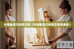 中国最流行的英文歌（中国最流行的英文歌有哪些）