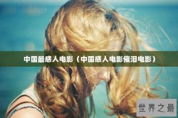 中国最感人电影（中国感人电影催泪电影）